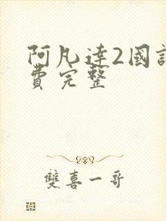 阿凡达2国语免费完整