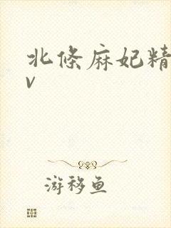 北条麻妃精品av