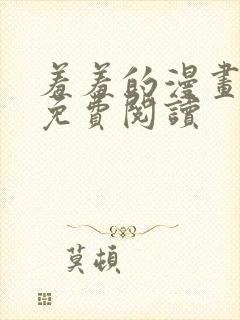 羞羞的漫画在线免费阅读