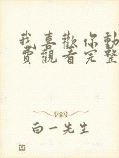 我喜欢你动漫免费观看完整版高清封面