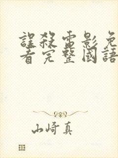 误杀电影免费观看完整国语高清