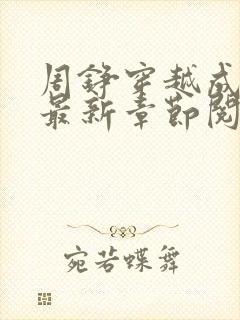 周铮穿越成太子最新章节阅读免费