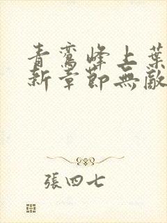 青鸾峰上叶天命新章节无敌天命封面