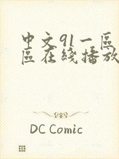 中文91一区二区在线播放