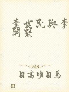 李世民与李渊的关系