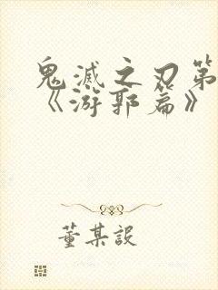 鬼灭之刃第2季《游郭篇》