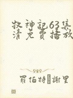 牧神记63集高清免费播放