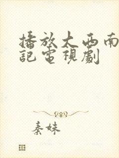 播放大西南剿匪记电视剧