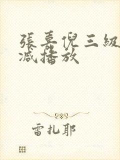 张嘉倪三级无删减播放