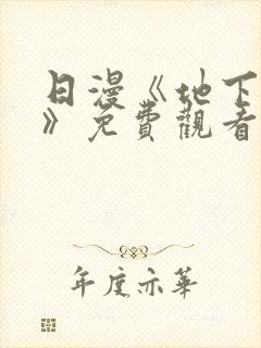 日漫《地下偶像》免费观看完整版