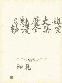 《魅魔大姐姐》动漫全集完整版