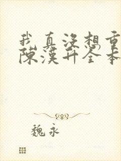 我真没想重生啊陈汉升全本小说下载