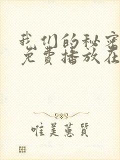 我们的秘密全集免费播放在线观看封面