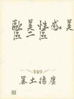 欧美性感美女一区二区