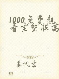 1000免费观看完整版高清电视剧国产