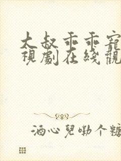 大叔乖乖宠我电视剧在线观看全集