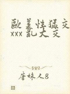 欧美性猛交 xxxx 乱大交封面