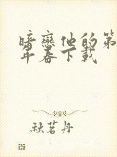 暗恋他的第十一年春下载封面