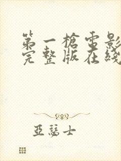 第一枪电影高清完整版在线观看封面