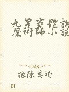 九星霸体诀平凡魔术师小说全集txt