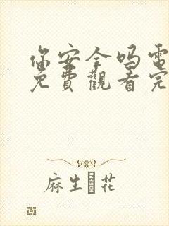 你安全吗电视剧免费观看完整版高清