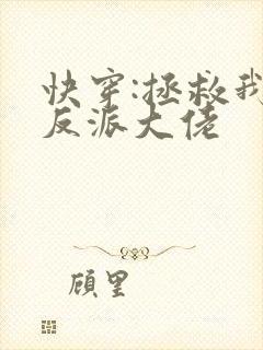 快穿:拯救我方反派大佬