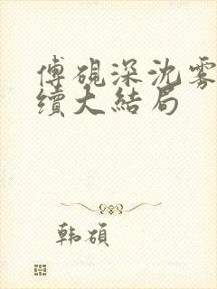 傅砚深沈雾眠后续大结局