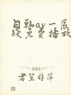 日韩av一区在线免费播放