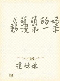 《萌萌的妈妈》动漫第一季在线观看