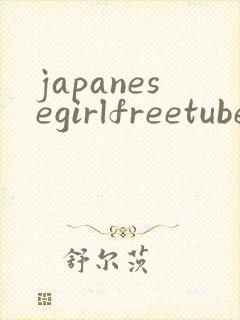 japanesegirlfreetubexxxx封面