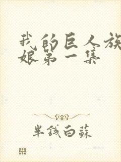 我的巨人族的新娘第一集