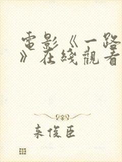 电影《一路西向》在线观看国语版一