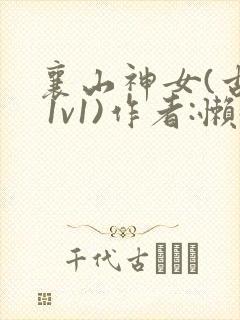 襄山神女(古言 1v1)作者:懒懒封面
