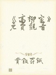 《高柳家》动漫免费观看