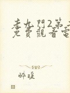 老九门2第二部免费观看电视剧