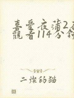 喜爱夜蒲2在线观看114分钟
