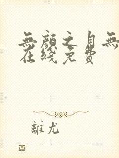 无颜之月无删减在线免费封面