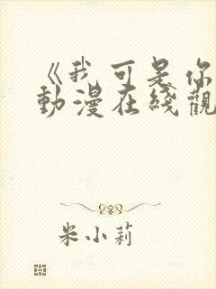 《我可是你姐》动漫在线观看全集