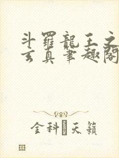 斗罗龙王之太极玄真笔趣阁封面