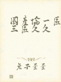 国产伦一区二区三区久久封面