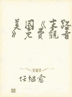 美国《末路狂杀》免费观看封面