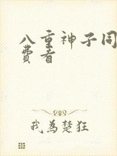 八重神子同人免费看