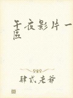 午夜影片一区二区封面