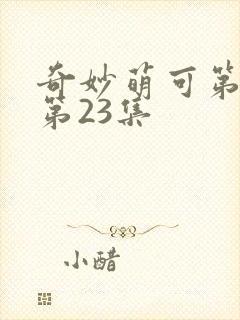 奇妙萌可第六季第23集