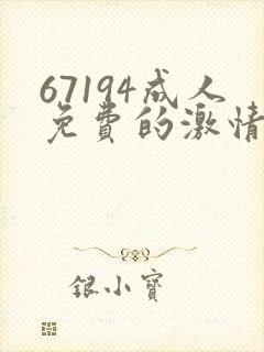 67194成人免费的激情毛片