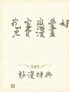 我家恋爱好麻烦免费漫画封面