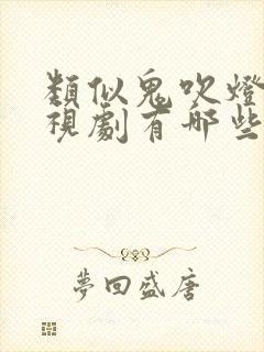 类似鬼吹灯的电视剧有哪些