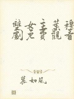 双女主叶穆2短剧免费观看全集