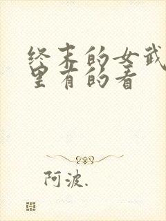 终末的女武神哪里有的看