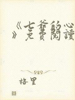 《七爷的心尖宠》免费阅读